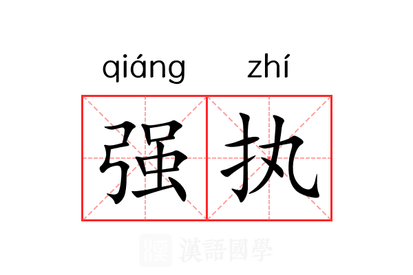 强执 强执