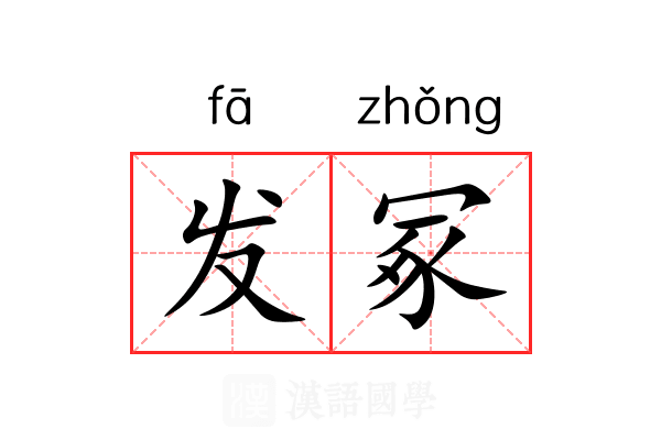 发冢