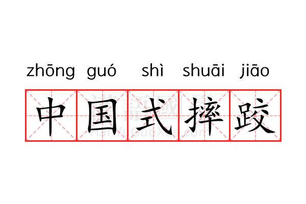 中国式摔跤