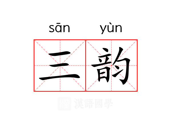 三韵 三韵