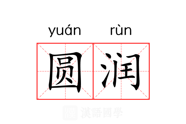 圆润