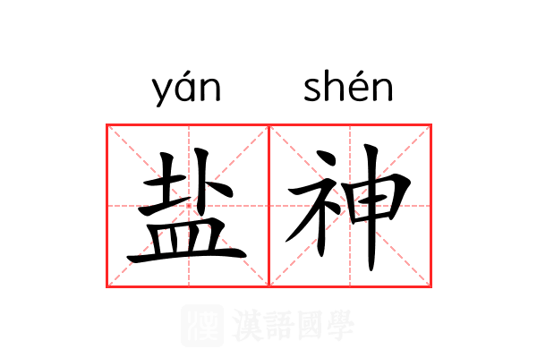 盐神
