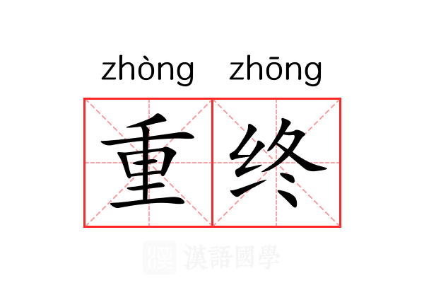 重终 重终