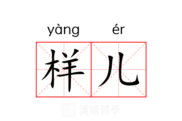 样儿