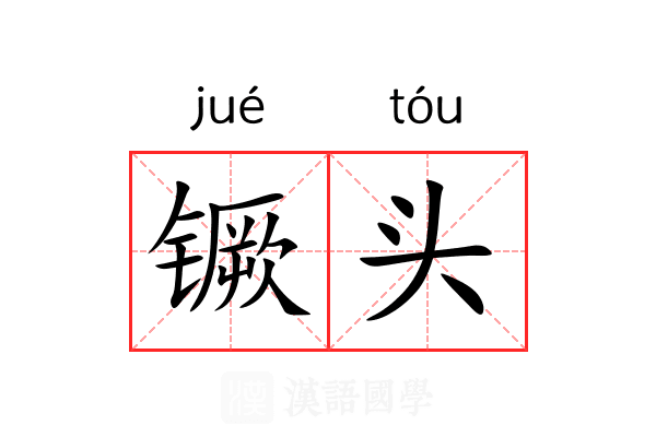 镢头 镢头