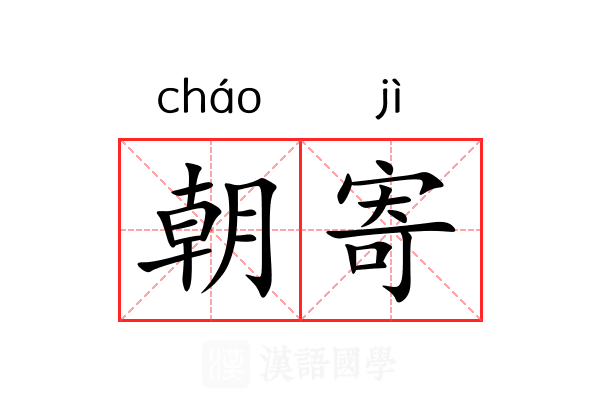 朝寄 朝寄