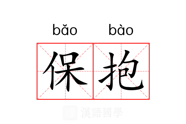 保抱