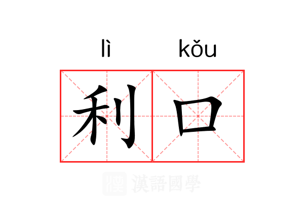 利口 利口