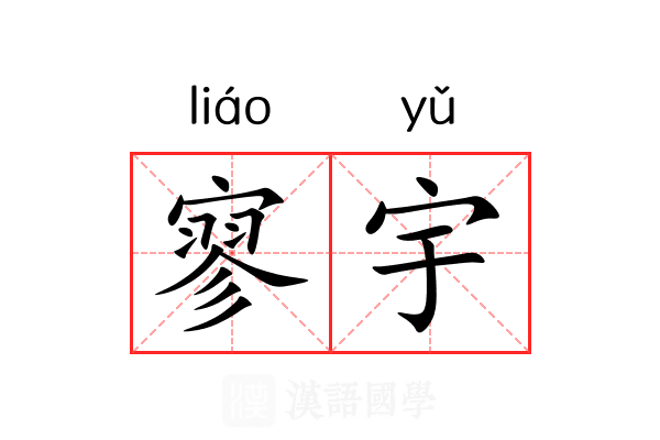 寥宇