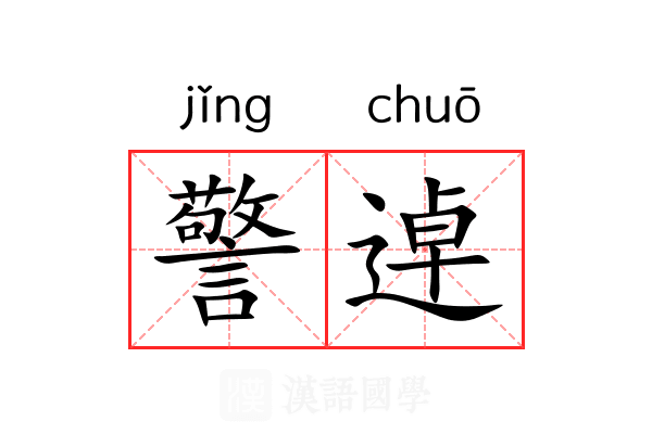 警逴 警逴