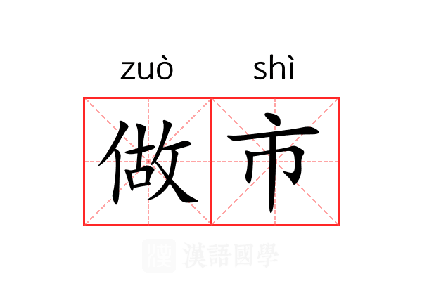 做市