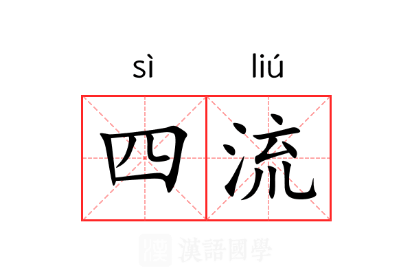 四流 四流