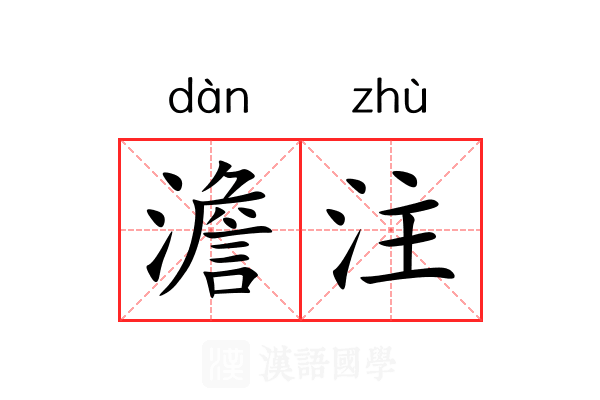 澹注 澹注