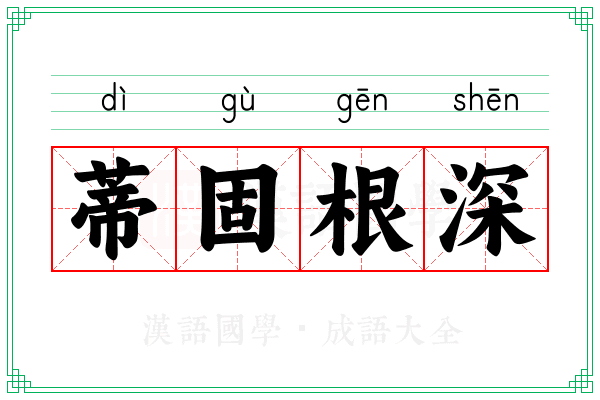 蒂固根深 蒂固根深