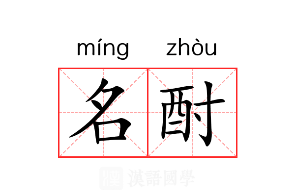 名酎 名酎