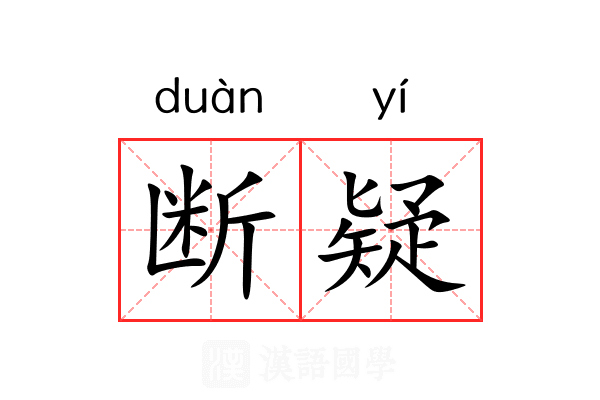 断疑 断疑