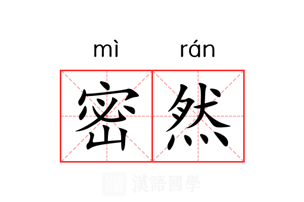 密然 密然