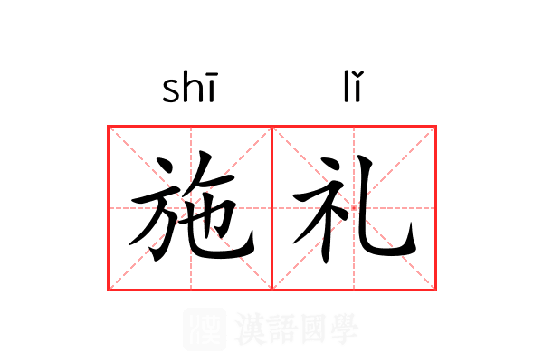 施礼