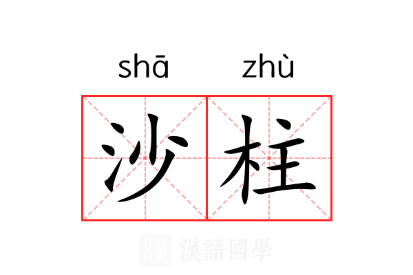 沙柱 沙柱