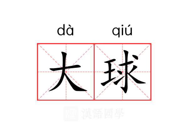 大球 大球