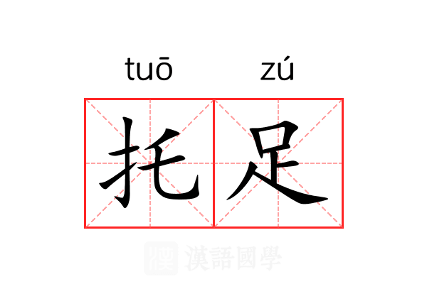 托足 托足