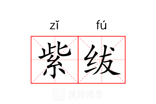 紫绂