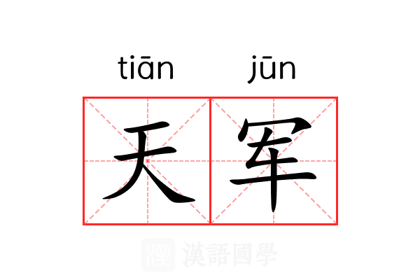 天军 天军
