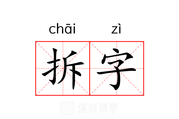 拆字