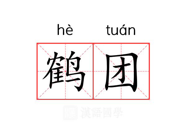 鹤团 鹤团