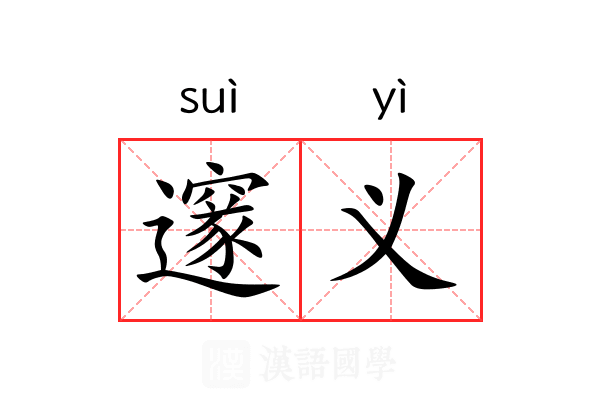 邃义