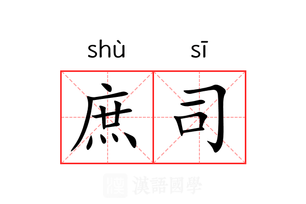 庶司 庶司
