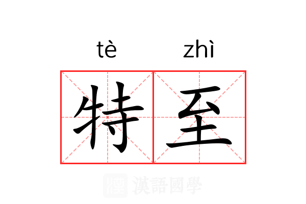特至 特至