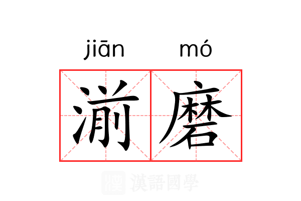 湔磨 湔磨