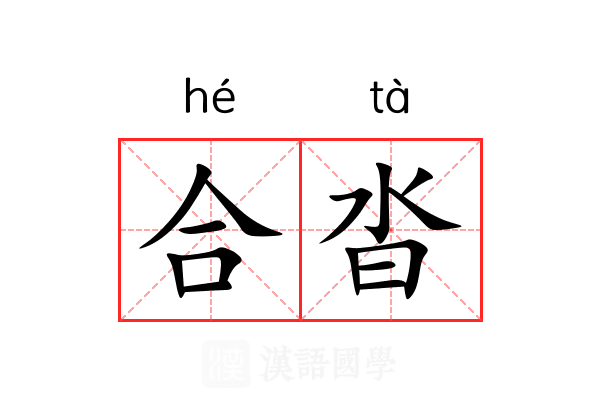 合沓