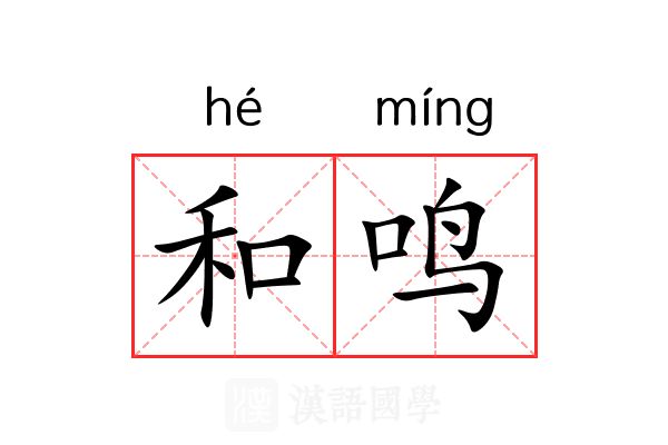 和鸣 和鸣