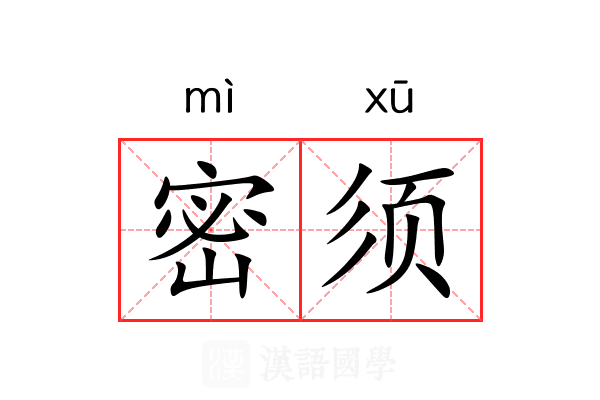 密须 密须