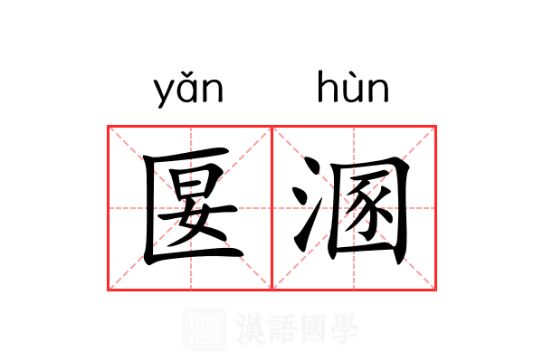 匽溷
