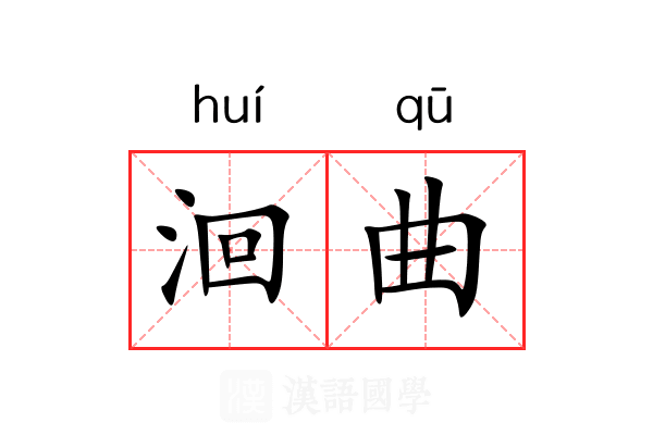 洄曲