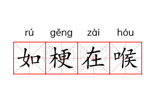 如梗在喉 如梗在喉
