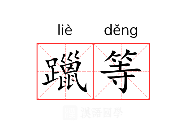 躐等
