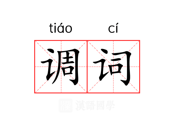 调词 调词