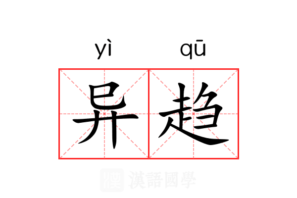 异趋 异趋