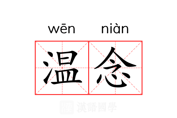 温念 温念
