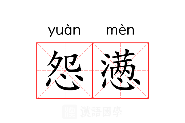 怨懑
