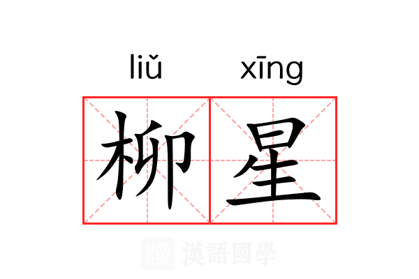 柳星 柳星