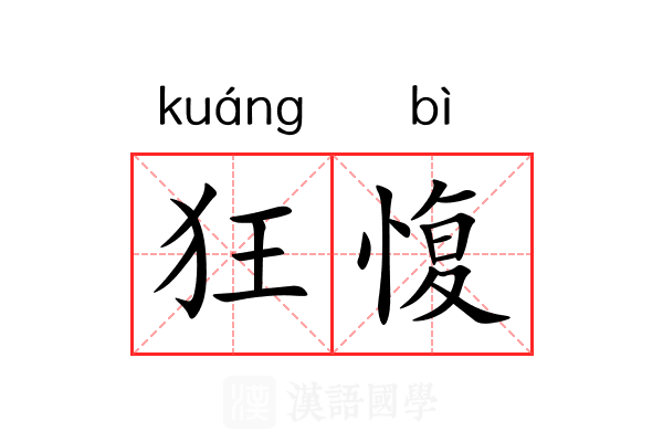 狂愎