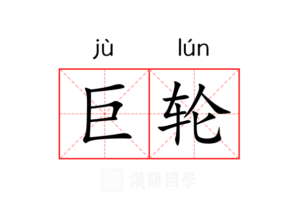 巨轮