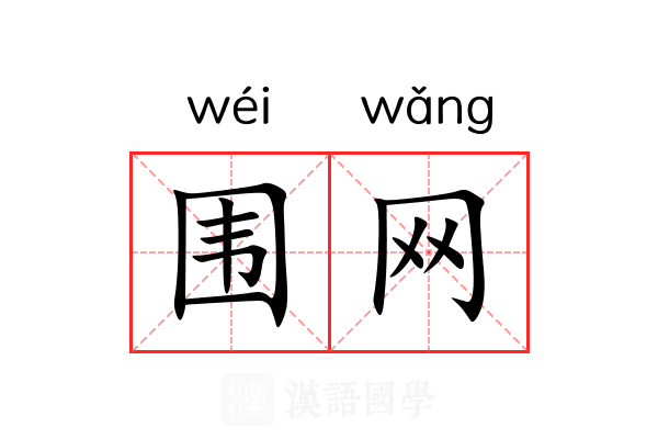 围网 围网