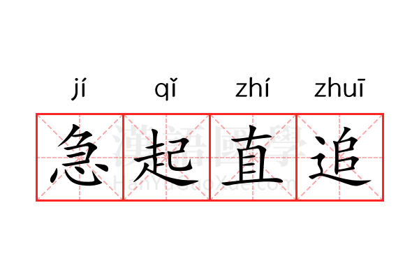 急起直追 急起直追