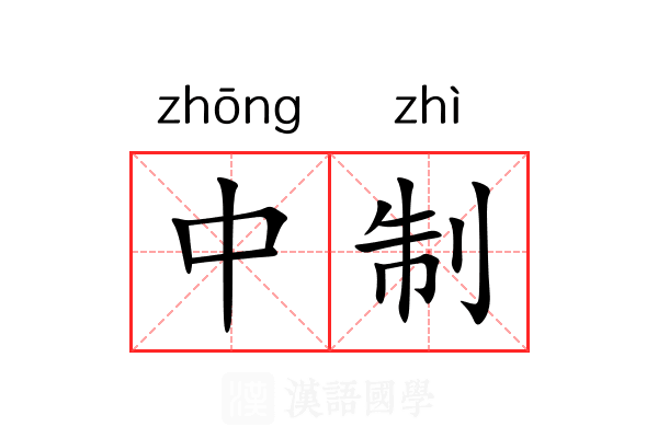 中制 中制
